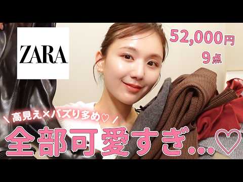 【ZARA購入品】5万円分の全大当たりの高見え×最新トレンド購入品を紹介！春まで着れるよ♡【ザラ| 爆買い】