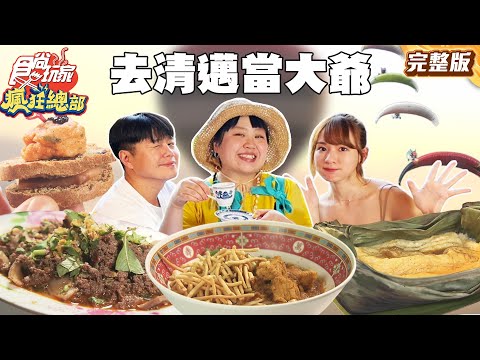 泰讚啦！清邁旅遊指南報你知 在清邁當大爺！｜ #林莎 #大文 #李易 SuperTaste Taiwan｜#食尚玩家瘋狂總部 完整版 20260126 📍泰國