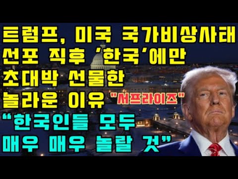 트럼프, 미국 국가비상사태 선포 직후 "한국에만 초대박 선물"한 놀라운 이유 "한국인들 모두 매우 매우 놀랄 것"