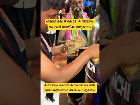 4 ദിവസം കൊണ്ട് 4 കോടി കൂടുതൽ കിട്ടി  #shabarimala #ayyappan #shorts