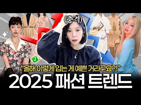 이제 유행따라 입지 마세요..❌ 촌스러워요😱 2025년 옷 잘입기 위해서 반드시 기억해야할 단 한가지! ✔️