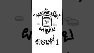 "นมอัดเม็ด" ผจญภัย ตอนที่ 1 #shorts