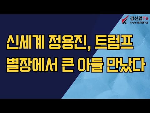 신세계 정용진, 트럼프 별장에서 큰 아들 만났다