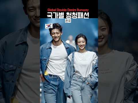 국가별 청청패션 런웨이 (Global Double Denim Runway)