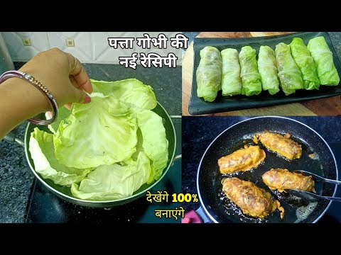 पत्ता गोभी का ऐसा नया नाश्ता यकीन मानिए आजसे पहले न आपने कभी बनाया होगा नही खाया होगा देखतेही बनाएगे