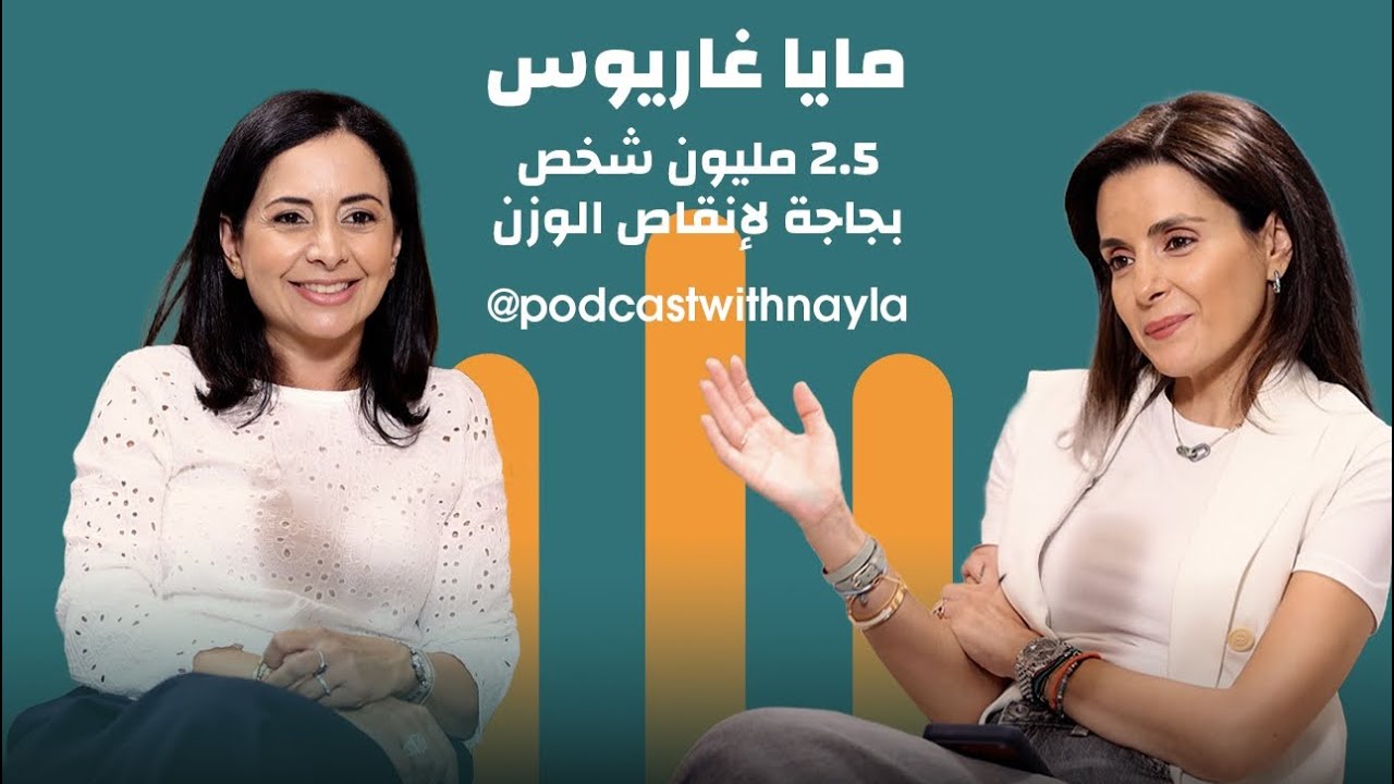 بودكاست مع نايلة: لا تصدّق كل ما تسمعه عن التغذية! مايا غاريوس تكشف الخرافات المنتشرة صورة مصغرة من يوتيوب - بودكاست مع نايلة: لا تصدّق كل ما تسمعه عن التغذية! مايا غاريوس تكشف الخرافات المنتشرة