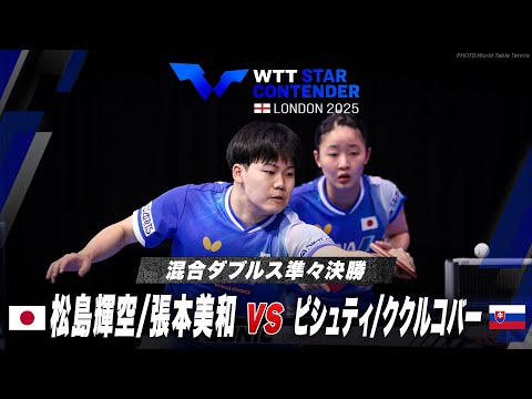 【準々決勝】松島輝空/張本美和 vs ピシュティ/ククルコバー|WTTスターコンテンダーロンドン2025 混合ダブルス