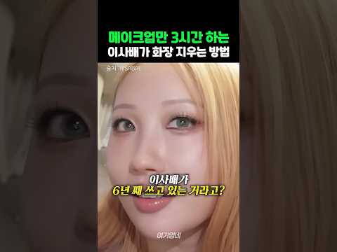 '메이크업만 3시간' 이사배의 화장 지우는 방법
