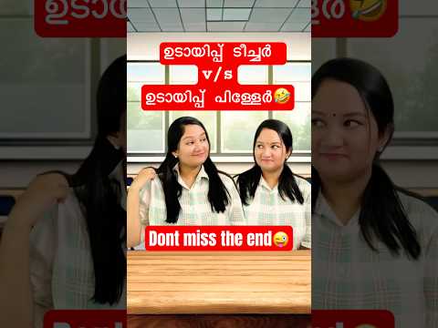 ഉടായിപ്പ് ടീച്ചറും പിള്ളേരും😜#teacher #student #comedyshorts #funny #classtime #friends #manjima