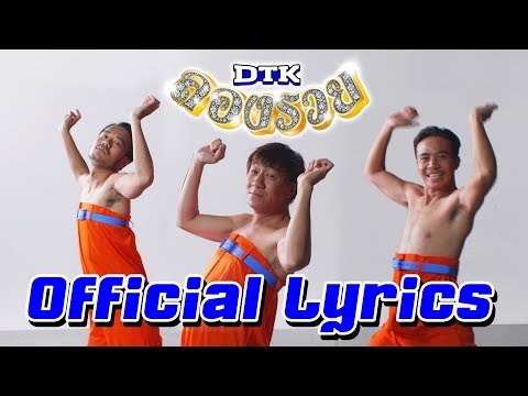 ลองรวย - DTK BOY BAND 「Official Lyric Video」