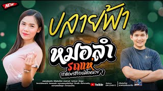 ปลายฟ้า  - รถแห่พรชัยออดิโอ