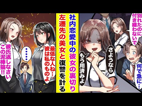 【漫画】社内恋愛中の彼女に手柄を奪われ、地方左遷された俺。左遷先で美女と意気投合し、成り上がり!! 正直ものが馬鹿を見るのはもううんざりなので復讐することにしました。【胸キュン漫画】【恋愛漫画】