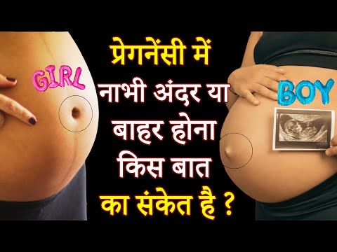 प्रेगनेंसी में नाभि काअंदर या बाहर होना किस बात का संकेत है | Naval during Pregnancy | Itching ,pain