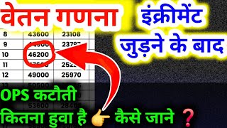 वेतन गणना कैसे करें | salary calculation 2025 | इंक्रीमेंट के बाद सैलेरी | Kc sir ki classes