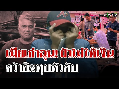 เมียเก่าทะเลาะรุนแรงกับผัวเก่า คว้าอิฐทุบศรีษะดับคาอู่ซ่อมรถ | 8 ก.พ. 68 | ไทยรัฐนิวส์โชว์