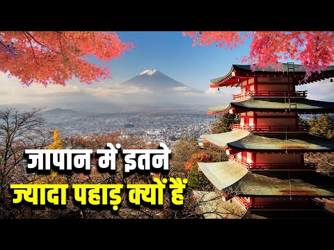 जापान में इतने ज्यादा पहाड़ क्यों हैं?  Why japan covered with mountains?