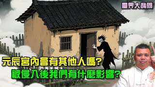 元辰宮內會有其他人在嗎？冤親債主會上門嗎？