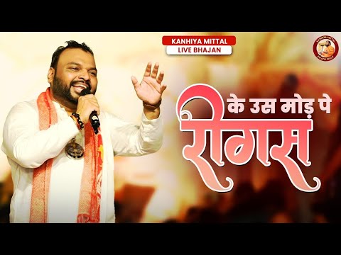 लेने आजा खाटूवाले रींगस के उस मोड़ पे - Kanhiya Mittal | RIngus Ke Mod Pe | Khatu Shyam Bhajan