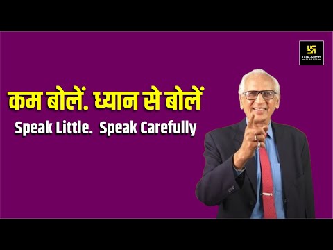 कम बोलें, ध्यान से बोलें, खुश रहें | Speak Little, Speak Carefully, Keep Happy | Dr. Ramesh K Arora