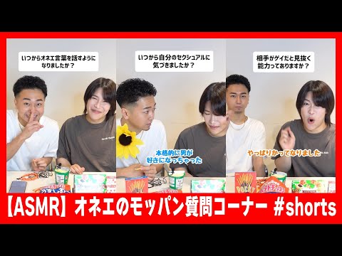 【ASMR】オネエのモッパン質問コーナー #shorts