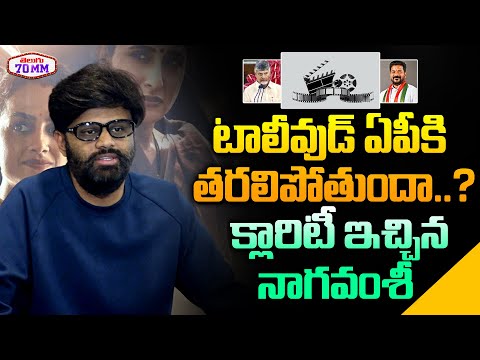 Naga Vamsi Reacts On Cinema Industry Moving To AP | Pawan Kalyan | CM Revanth Reddy | Telugu 70MM