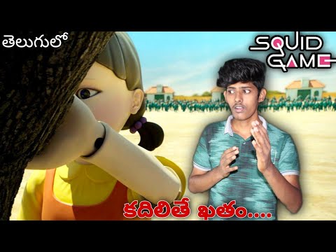 playing the SQUID GAME - telugu