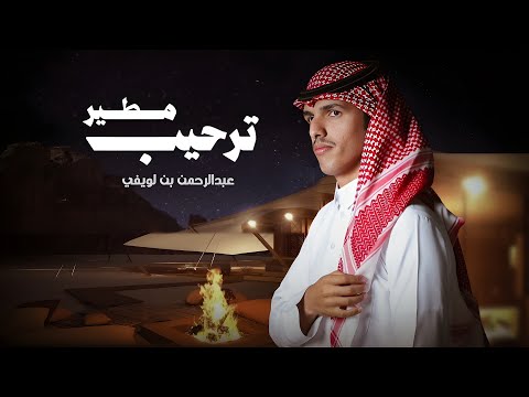 شيلة ترحيب مطير | عبدالرحمن بن لويفي | بمناسبة زواج سعود منصور المطيري |2025