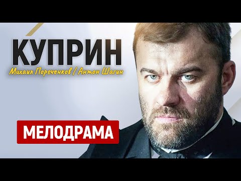 ИДЕАЛЬНЫЙ СЕРИАЛ ДЛЯ ВЕЧЕРНЕГО ПРОСМОТРА! ОТ ПРОСМОТРА ТОЛЬКО ЧИСТЫЙ КАЙФ! Куприн