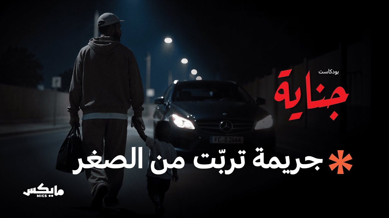 صورة مصغرة من يوتيوب - بودكاست جناية: جريمة ولد الشيوخ