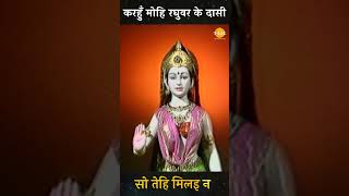करहुँ मोहि रघुवर के दासी | Ramayan Bhajan
