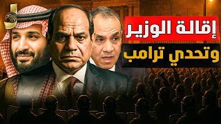 🚨 إقالة وزير خارجية مصر.. السيسي يتحدى ترمب بعد تحريض نتنياهو والسعودية تتحرك ضد إيران!