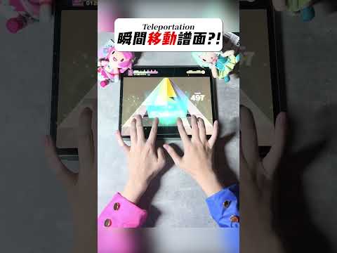 瞬間移動譜面!? #プロセカ