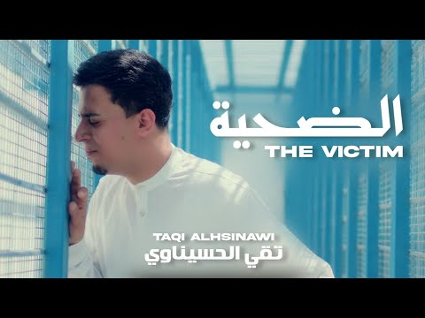 المخدرات | تقي الحسيناوي 2025 الضحية | taqi alhsinawi aldaheia|Drugs