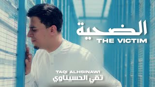 المخدرات | تقي الحسيناوي 2025 الضحية | taqi alhsinawi aldaheia|Drugs