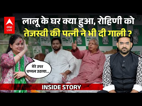 Lalu Yadav рдФрд░ Rabri рдХреЗ рд╕рд╛рдордиреЗ 15 рдХреА рджреЛрдкрд╣рд░ рдХреНрдпрд╛ рд╣реБрдЖ, Rohini Acharya рдФрд░ Tejashwi рдореЗрдВ рдХрд┐рд╕ рдмрд╛рдд рдкрд░ рдЭрдЧрдбрд╝рд╛ ?