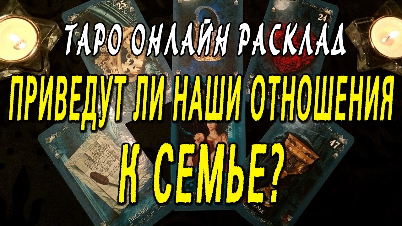 ПРИВЕДУТ ЛИ НАШИ ОТНОШЕНИЯ К СЕМЬЕ? Таро онлайн расклад
