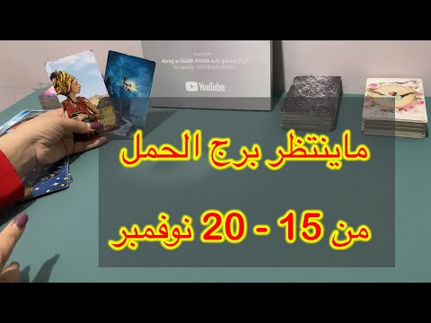 خبر عاجل ورسالة مفرحة لبرج الحمل  في الاسبوع الثالث من نوفمبر