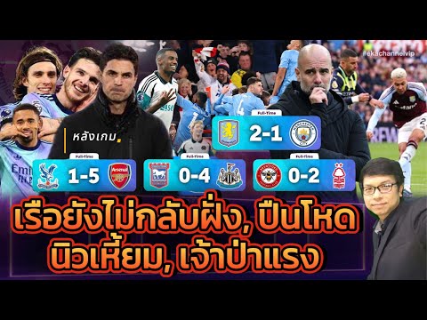 🔴 หลังเกม:  เรือยังไม่กลับฝั่งปืนโหด, นิวเหี้ยม, เจ้าป่าแรง