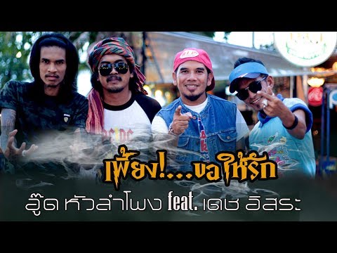 เพี้ยงขอให้รัก - อู๊ด หัวลำโพง feat. เดช อิสระ「Official MV」