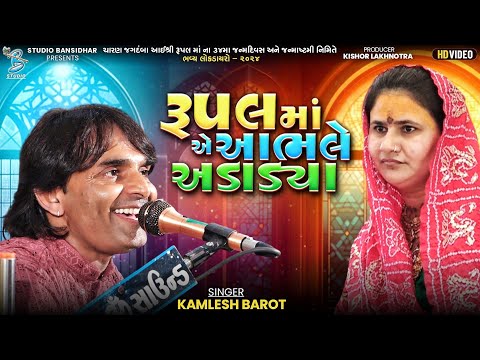 રૂપલ માં એ આભલે અડાડ્યા | Kamlesh Barot | Rupal Maa Song | Live Dayro Rampara