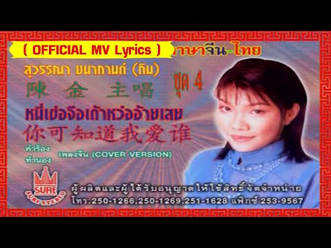 หนี่เข่อจือเต้าหว่ออ้ายเสย-[กิม สุวรรณา ชนากานต์][ OFFICIAL MV Lyrics ]