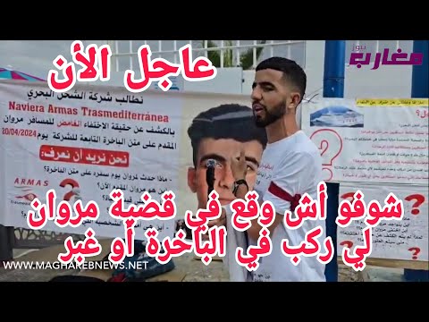 شوفو أش وقع في قضية مروان المقدم لي ركب في الباخرة أو غبر