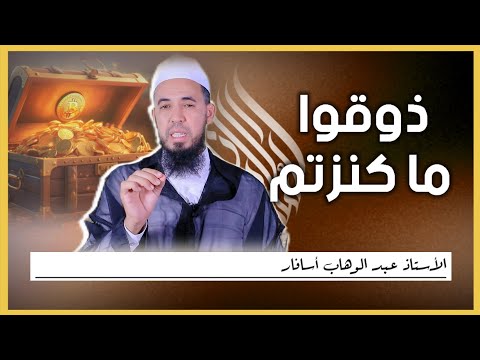 ذوقوا ما كنزتم || الأستاذ عبد الوهاب أسافار