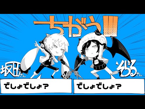 ちがう!!!-そらる×となりの坂田。【歌ってみた】