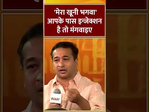 'मेरा खूनी भगवा' आपके पास इन्जेक्शन है तो मंगवाइए #niteshrane #bhagwa #hindu #indiatv