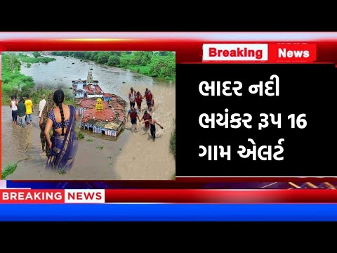 ભાદર નદી ભયંકર રૂપ 16  ગામ એલર્ટ || Thakor Femily vlogs