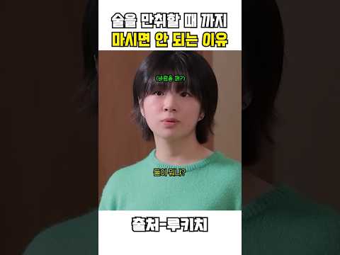 술을 만취할 때까지 마시면 안 되는 이유