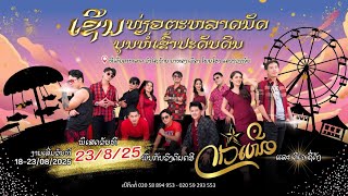 ຄອນເສີດ ຄຳພີ ເດີ່ນຕະຫລາດວົງໄຊ ດາວເຫນືອ | คอนเสีด ตะหลาด วงไช ดาวเหนือ 2025 เมัดเล้ เพง คำพี | ຄຳພີ 