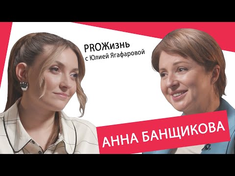 Анна Банщикова: Чем больше муж любит тебя, тем меньше тебя любит его мать