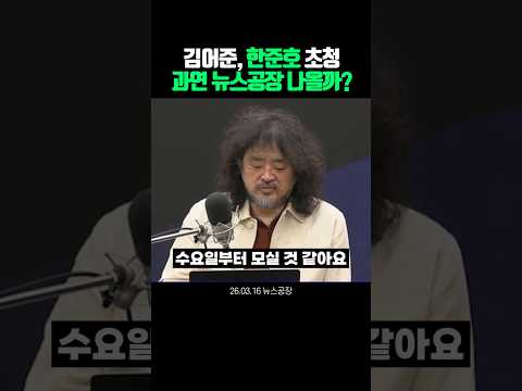 한준호 뉴스공장 나올지 궁금하다